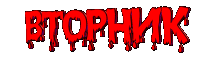 Вторник